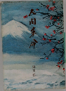 人間革命　4
