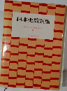 日本史問題集