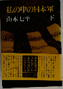私の中の日本軍　下
