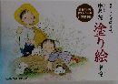 月刊ラジオ深夜便 中島潔 塗り絵 夢童