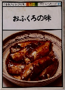 NHKきょうの料理 カラー版 ポケットシリーズ 11　おふくろの味
