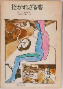 招かれざる客