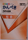 かんぺき　最新問題集　社会