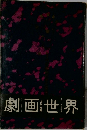 もう一つの劇画世界 1 宮谷一彦集 とうきょう屠民エレジー