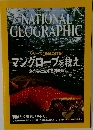 ナショナルジオグラフィック日本版 2007年2月号