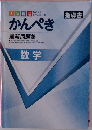 2023年高校入試対策　かんぺき  最新問題集　数学