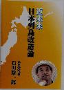 近未来　日本列島改造論