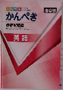 2023年精選 高校入試対策　かんぺき  最新問題集　英語