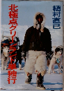 北極点グリーンランド単独行