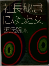 社長秘書  になった女
