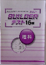 BUILDER テスト16回　理科