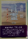 言霊 (三) ひつく神示を読む