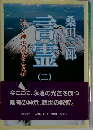 言霊 2 ひつく神示のなぞことば