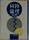 純粋倫理入門