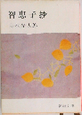 智恵子抄