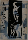 人間について
