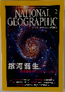 ナショナルジオグラフィック日本版　2003年2月号