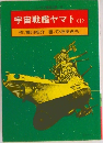 宇宙戦艦ヤマト　1