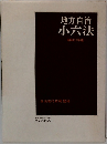 地方自治小六法　昭和51年版