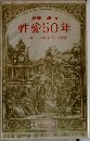 性愛50年  人間一生の性生活の指導書