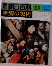 週刊朝日百科　世界の美術　50