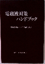 電磁波対策ハンドブック
