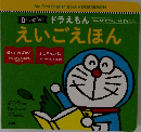 0さいからのドラえもんえいごえほん