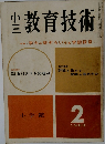 小三小教育技術　1963年2月号