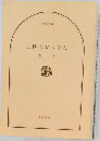 三匹のおっさん