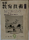 小四  教育技術　1963年9月号