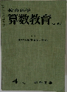 教育科学  算数教育　No.51 1963年4月