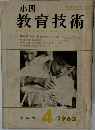 小四教育技術　1963年4月号