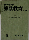 教育科学  算数教育　No.55 1963年8月