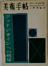 美術手帖　1999年7月号