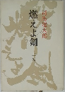 燃えよ剣　上