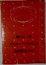 日本文学全集  10　風の又三郎