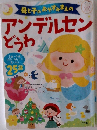 母と子のおやすみまえのアンデルセンどうわ