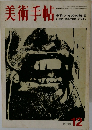 美術手帖　1969年12月号