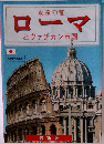 永遠の都　ローマとヴァチカン市国