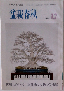 盆栽春秋　2011年12月号