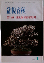 盆栽春秋　2001年4月号