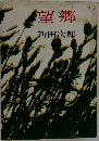 望郷