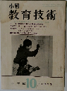小四教育技術　1963年10月号　