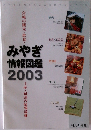 みやぎ情報図鑑2003