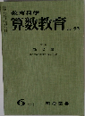 教育科学算数教育 No.53　1963年6月号
