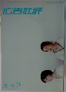 広告批評　No.270　2003年4月号