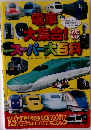 電車大集合！スーパー大百科
