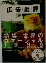 広告批評　1999年11月号
