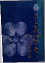 剣聖上泉伊勢守　生誕五百年記念誌