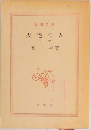 火宅の人　下